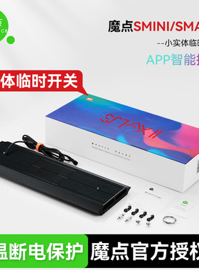 魔点SMAX二代水草灯SMINI2专业WRGB草缸造景水族箱鱼缸显色照明灯
