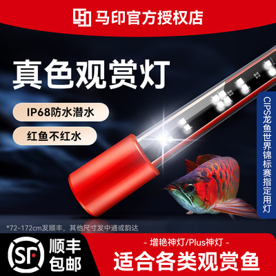 马印神灯红龙灯专用水族箱灯三基色增色灯水草灯鱼缸灯LED灯防水