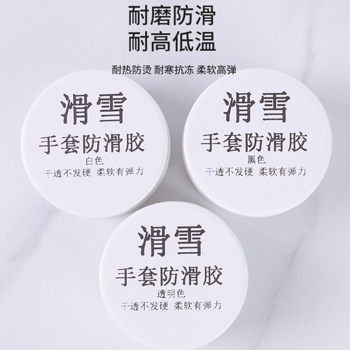 滑雪手套防滑耐寒耐高温橡胶胶水