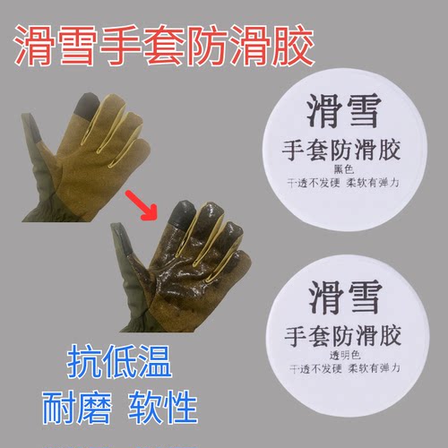 滑雪手套防滑胶水耐寒耐磨防滑胶