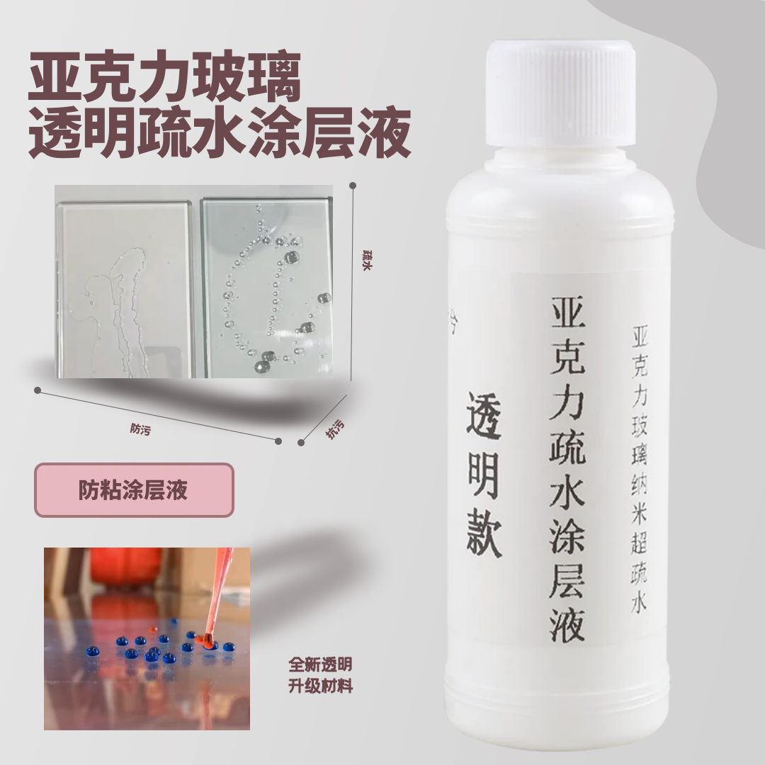 亚克力玻璃防护纳米涂层超疏水防油防粘专用涂层剂防尘透明纳米层