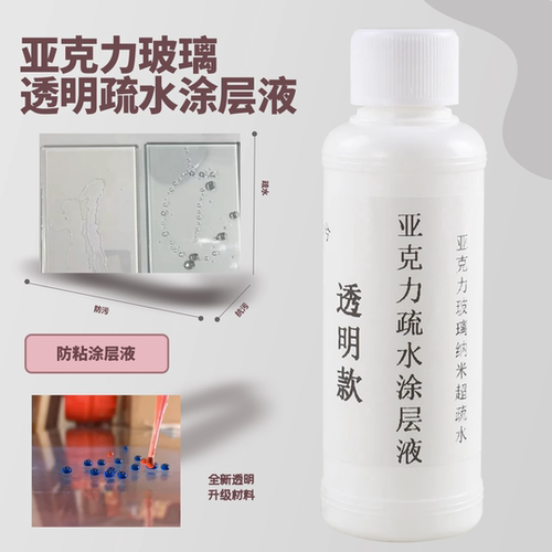 亚克力玻璃防护纳米涂层超疏水防油防粘专用涂层剂防尘透明纳米层