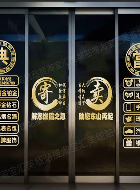 典当行牴押当字玻璃门贴