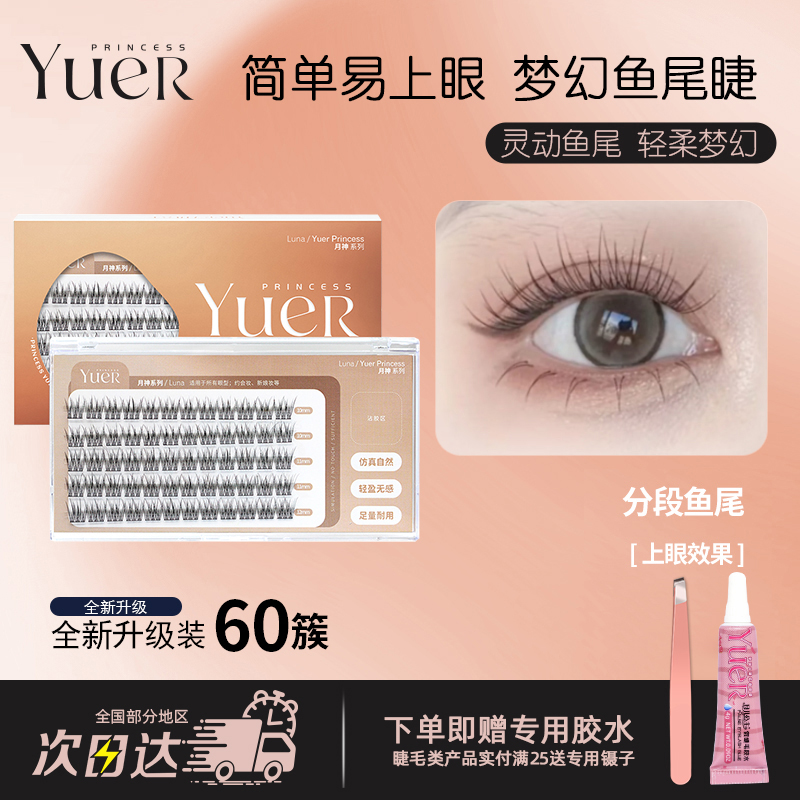 鱼尾自嫁接假睫毛月儿公主