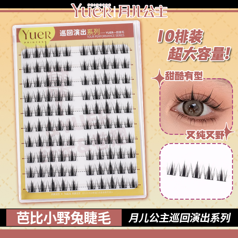 月儿公主爆款芭比大容量小野兔假睫毛卷翘仿真韩系分段式可爱漫画