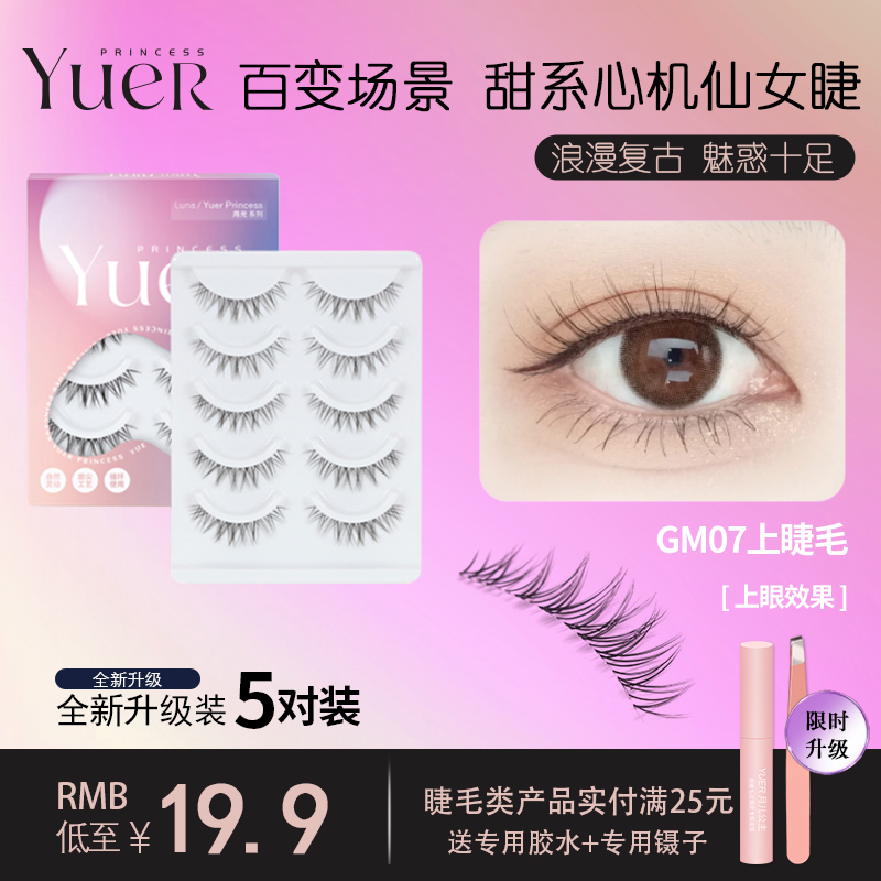 月儿公主GM07假睫毛女自然仿真浓密卷翘素颜短款透明梗整条眼睫毛