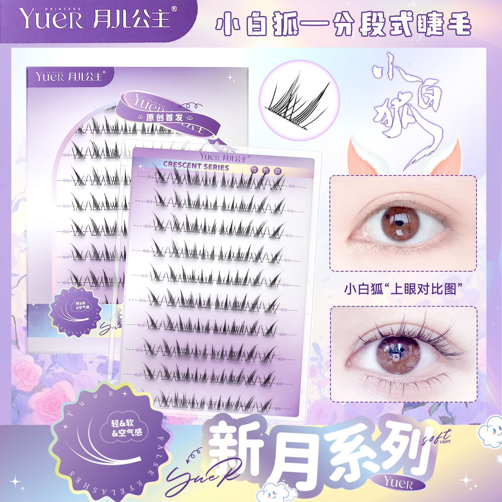 月儿公主小白狐假睫毛