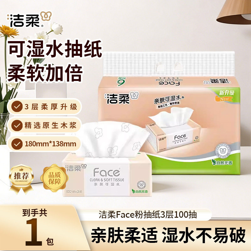 洁柔抽纸粉face抽纸家用实惠可湿水100抽3层纸巾88vip2元商品包邮