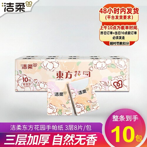 洁柔3层8片压花手帕纸可湿水