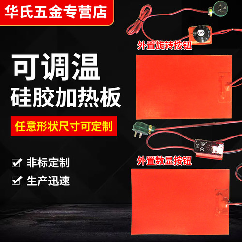 可调温硅橡胶加热板加热片手机平板拆屏3D热床加热器发热片220V - 封面