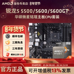 AMD锐龙R5 5500/5600/5600GT搭华硕A520M/B550M电竞主板CPU套装
