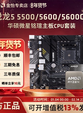 AMD锐龙R5 5500/5600/5600GT搭华硕A520M/B550M电竞主板CPU套装