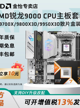 AMD锐龙 9700X/9800X/9900X/9950X/3D B650MX670 B850X870板U套装