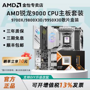 9900X 9950X AMD锐龙 B850X870板U套装 9800X B650MX670 9700X