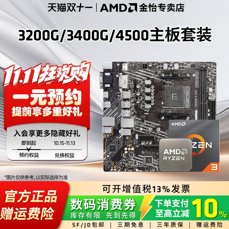 AMD锐龙R3 3200G R5 3400G R5 4500搭微星华硕铭瑄技嘉主板套装