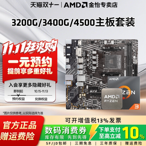 AMD锐龙R3/R5搭B450/A520主板套