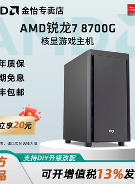 AMD锐龙 8600G/8700G高性能核显办公家用吃鸡游戏台式机集显AI主机设计直播全套DIY整机电脑套件