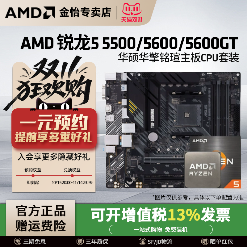 AMD锐龙5500/5600GT华硕主板套装