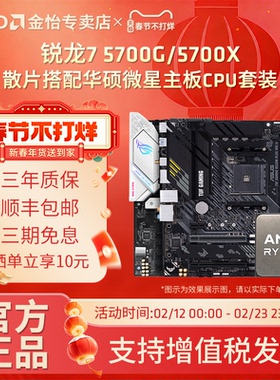 AMD锐龙7 5700G/5700X散片套装搭微星华硕B550M重炮手主板CPU套装