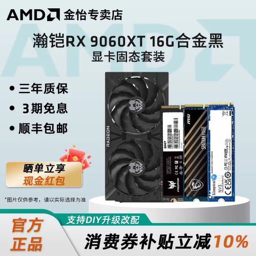 瀚铠RX9060XT16G显卡固态套装