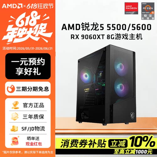 AMD锐龙5600/RX9060XT游戏主机