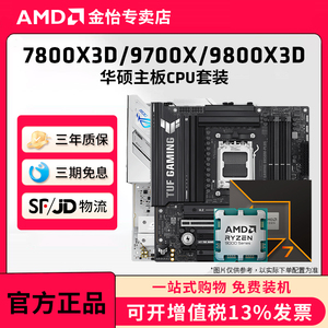 AMD锐龙7 9700X/7800X3D/9800X3D套装华硕B850M重炮手主板CPU套装