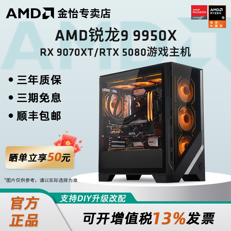 AMD锐龙R9 9950X/9950X3D/RX9070XT/RTX5070TI/5080主机4K游戏吃鸡DIY组装机电竞直播电脑渲染设计生产力整机