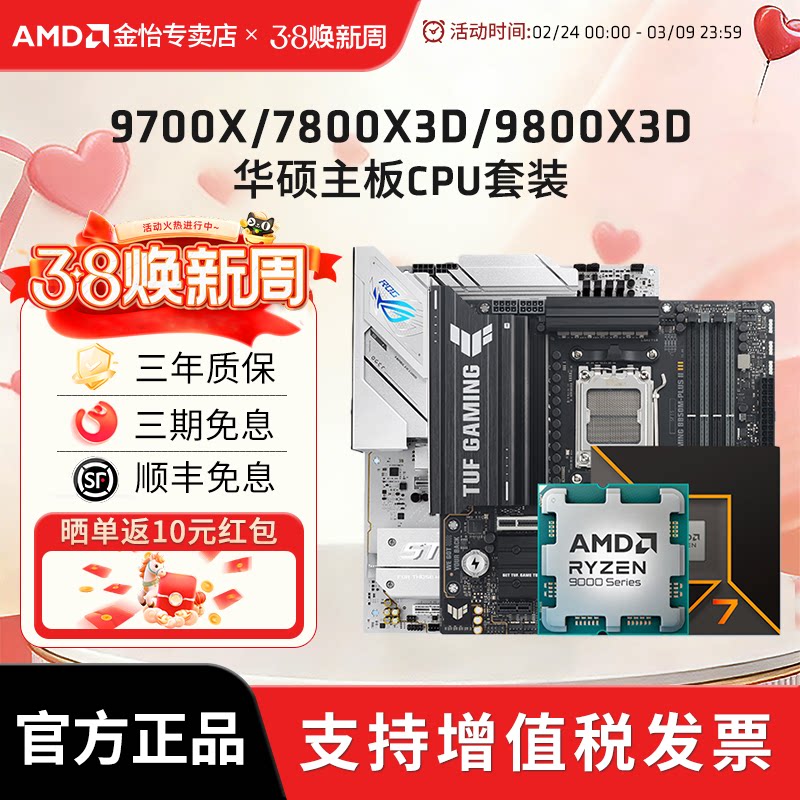 AMD锐龙7 9700X/7800X3D/9800X3D套装华硕B850M重炮手主板CPU套装