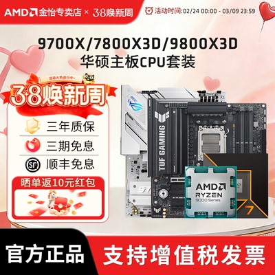 AMD锐龙7 9700X/7800X3D/9800X3D套装华硕B850M重炮手主板CPU套装