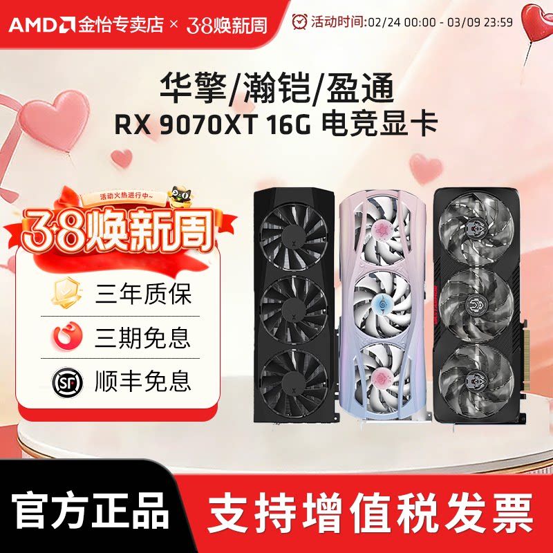 AMD蓝宝石/盈通/讯景RX9070/9070XT 16G电竞游戏台式电脑独立显卡