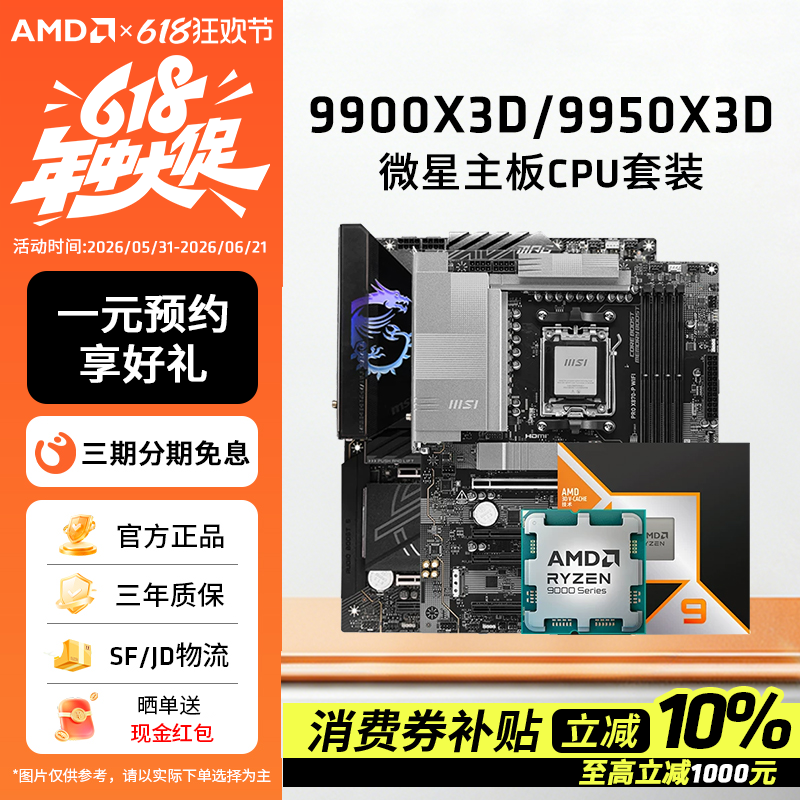 AMD锐龙9 9900X3D/9950X3D搭微星B850/X870战斧暗黑主板CPU套装