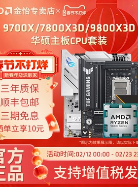 AMD锐龙7 9700X/7800X3D/9800X3D套装华硕B850M重炮手主板CPU套装