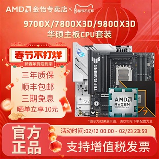 AMD锐龙7 9700X/7800X3D/9800X3D套装华硕B850M重炮手主板CPU套装