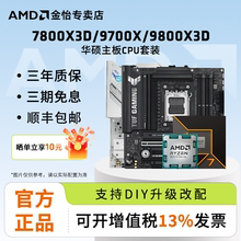 AMD锐龙7 9700X/7800X3D/9800X3D套装华硕B850M重炮手主板CPU套装