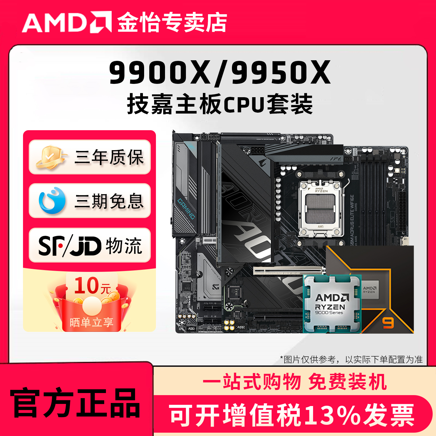 AMDR99900X/9950X技嘉主板套装