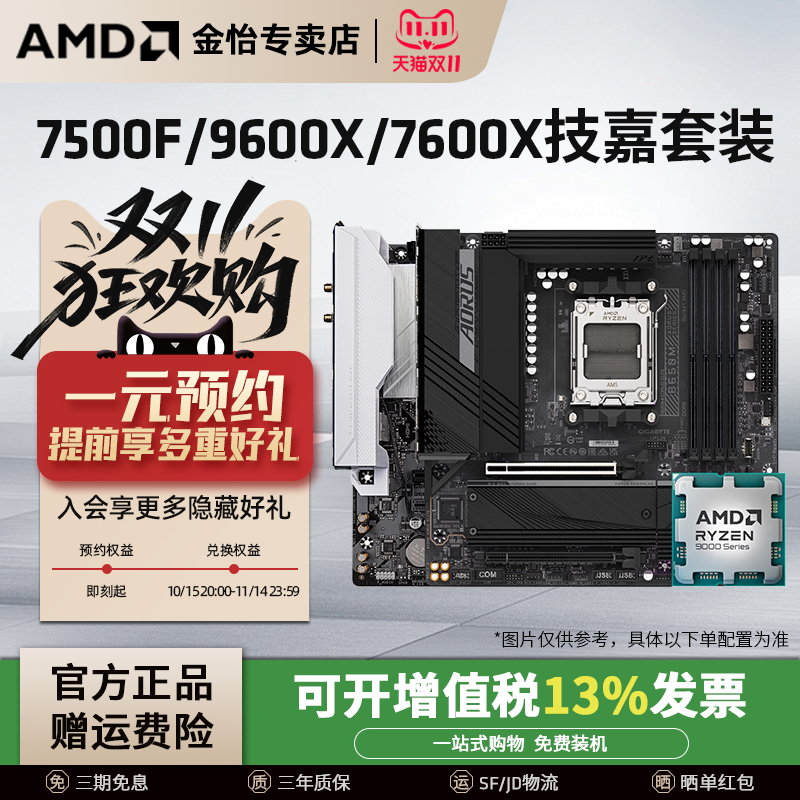 7500F/7600X/9600X技嘉套装