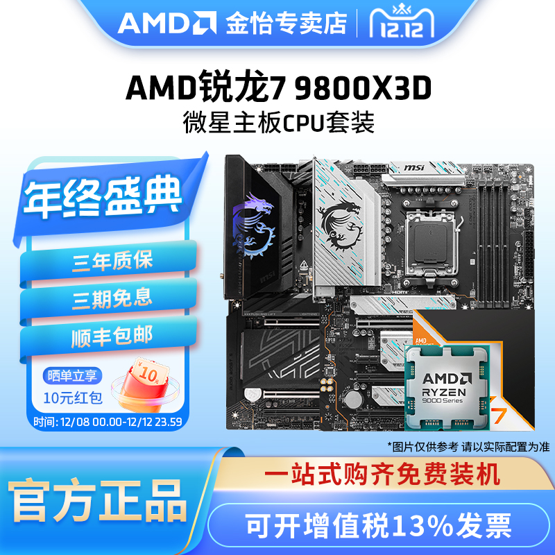 AMD锐龙R79800X3D板U套装