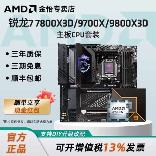 AMD9700X/9800X3D微星技嘉套装
