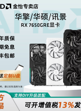 AMD华擎/华硕/讯景RX7650GRE 8G黑狼版DIY电竞游戏台式电脑显卡