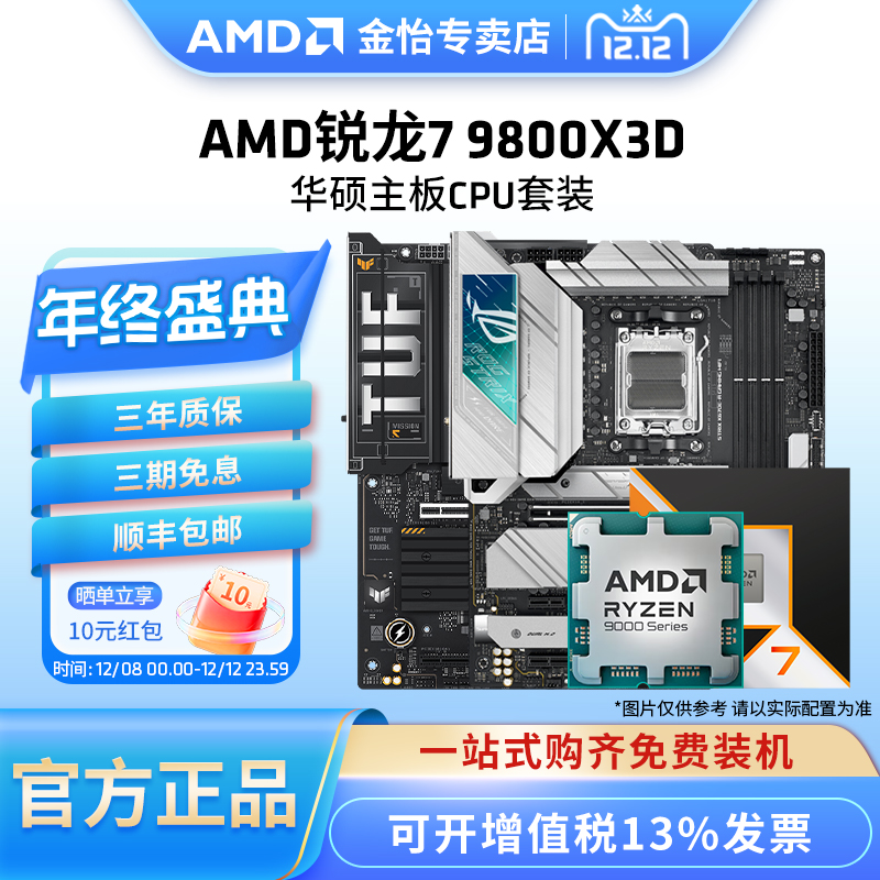 AMD锐龙R79800X3D华硕板U套装