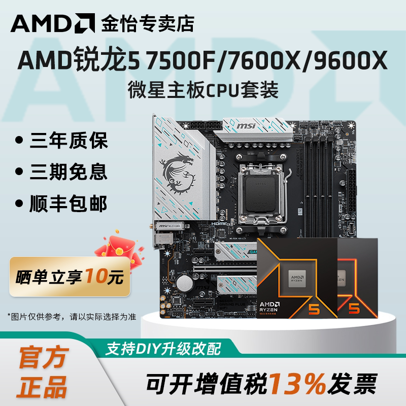 AMD锐龙5 7500F/7600X/9600X微星套装搭B650M迫击炮主板CPU套装