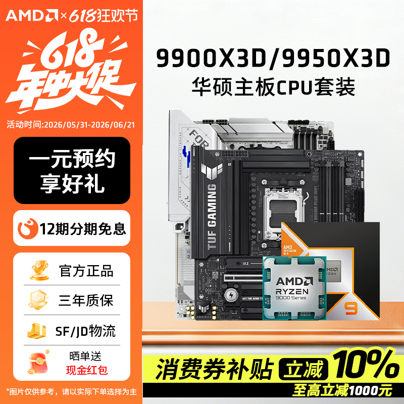 AMD锐龙9 9900X3D/9950X3D搭华硕B850重炮手/X870吹雪主板CPU套装