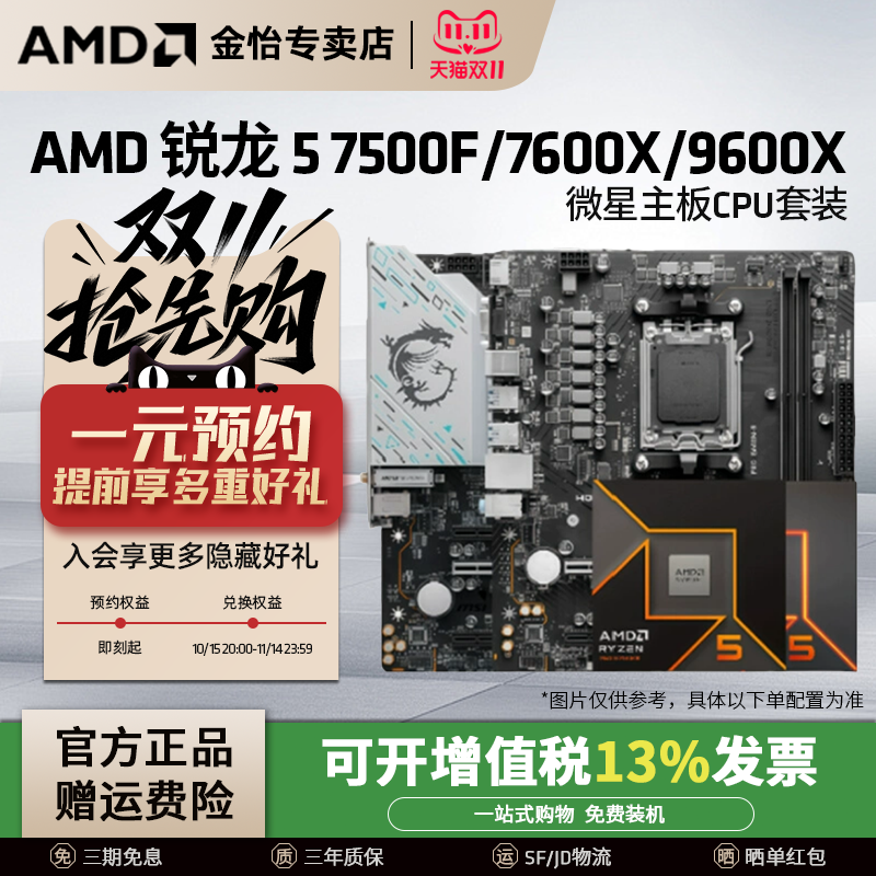 AMD锐龙5 7500F/7600X/9600X微星套装搭B650M迫击炮主板CPU套装