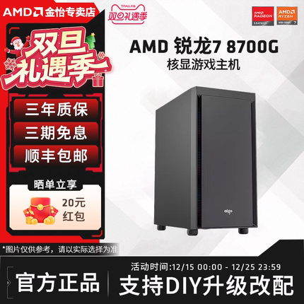 AMD锐龙 8600G/8700G高性能核显办公家用吃鸡游戏台式机集显AI主机设计直播全套DIY整机电脑套件