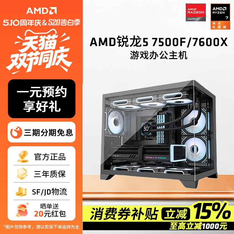 AMD锐龙R5 7500F/7600X台式机电脑DIY主机组装机整机高配3A游戏全套网游微星无间直播主播LOL台式
