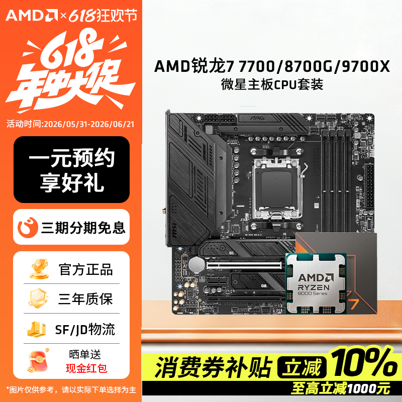 AMD锐龙7700/8700G板U套装搭微星B650M迫击炮主板CPU套装