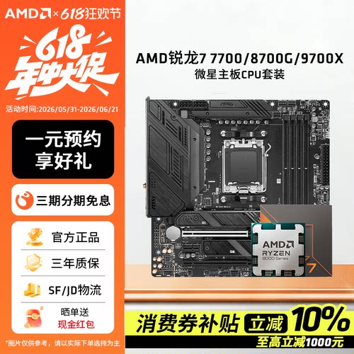 AMD锐龙7700/8700G微星板U套装