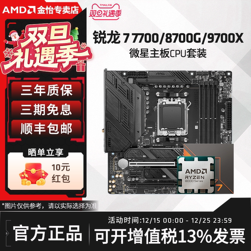 AMD锐龙7600X/9700X微星板U套装