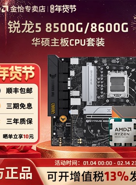 AMD锐龙R5 8500G/8600G搭铭瑄华硕微星技嘉主板CPU套装