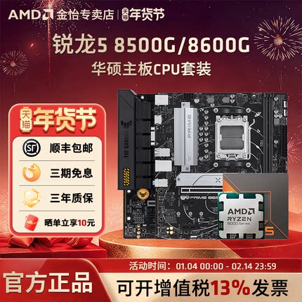 AMD锐龙R5 8500G/8600G搭铭瑄华硕微星技嘉主板CPU套装